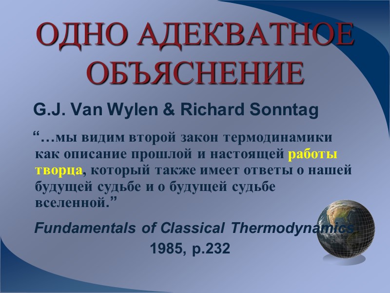 ОДНО АДЕКВАТНОЕ ОБЪЯСНЕНИЕ    G.J. Van Wylen & Richard Sonntag  
